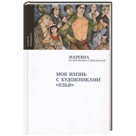 Мемуары, биографии деятелей культуры, искусства, книга Моя жизнь с художниками 'Улья' купить по скидке