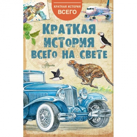 Познавательная литература, книга Краткая история всего на свете купить по скидке