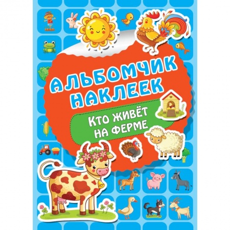 Альбомы, анкеты, дневнички, книга Кто живет на ферме купить по скидке