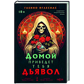 Домой приведет тебя дьявол Домой приведет тебя дьявол