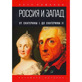 Россия и Запад. От Екатерины I до Екатерины II Россия и Запад. От Екатерины I до Екатерины II