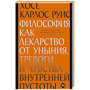 Философия как лекарство от уныния, тревоги и чувства внутренней пустоты. Философия безмятежности (комплект из 2-х книг) Философия как лекарство от уныния, тревоги и чувства внутренней пустоты. Философия безмятежности (комплект из 2-х книг)
