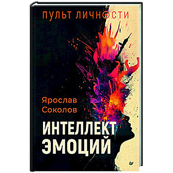 Пульт личности. Интеллект эмоций Пульт личности. Интеллект эмоций
