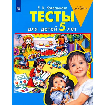 Тесты для детей 5-ти лет Тесты для детей 5-ти лет