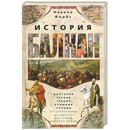 Другие страны Европы, книга История Балкан. Болгария, Сербия, Греция, Румыния, Турция купить по скидке
