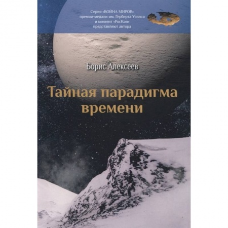 Боевая фантастика, книга Тайная парадигма времени купить по скидке