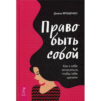 Право быть собой. Как к себе относиться, чтобы тебя ценили Право быть собой. Как к себе относиться, чтобы тебя ценили