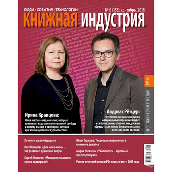 Книжная индустрия. № 6 (158). Сентябрь 2018 Книжная индустрия. № 6 (158). Сентябрь 2018