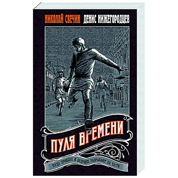 Пуля времени Пуля времени