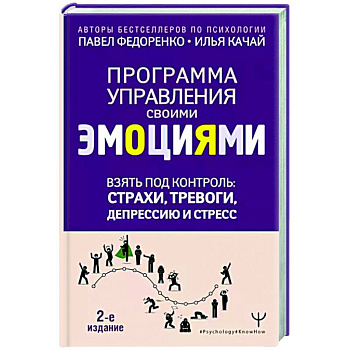Взять под контроль: страхи, тревоги, депрессию и стресс. Программа управления своими эмоциями. Взять под контроль: страхи, тревоги, депрессию и стресс. Программа управления своими эмоциями.