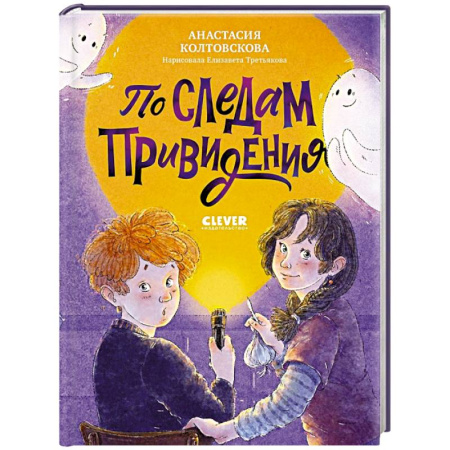 Приключения. Детективы, книга По следам привидения купить по скидке