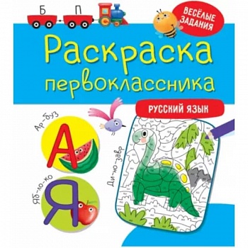 Раскраска первоклассника. Русский язык Раскраска первоклассника. Русский язык