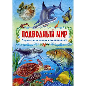 Подводный мир Подводный мир