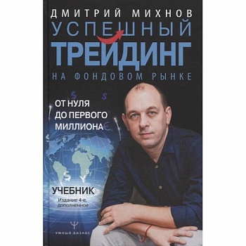 Успешный трейдинг на фондовом рынке. От нуля до первого миллиона. Учебник. Издание 4-е, дополненное Успешный трейдинг на фондовом рынке. От нуля до первого миллиона. Учебник. Издание 4-е, дополненное