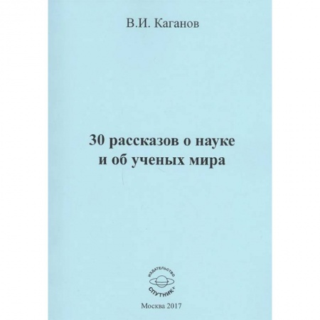 Русская современная проза, книга 30 рассказов о науке и об ученых мира купить по скидке