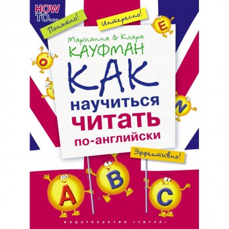 Английский язык, книга Английский язык. Как научиться читать по-английски. Учебное пособие купить по скидке