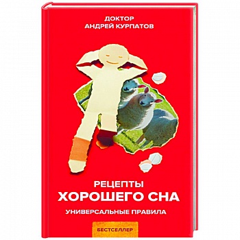 Рецепты хорошего сна Рецепты хорошего сна