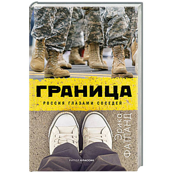 Граница. Россия глазами соседей Граница. Россия глазами соседей