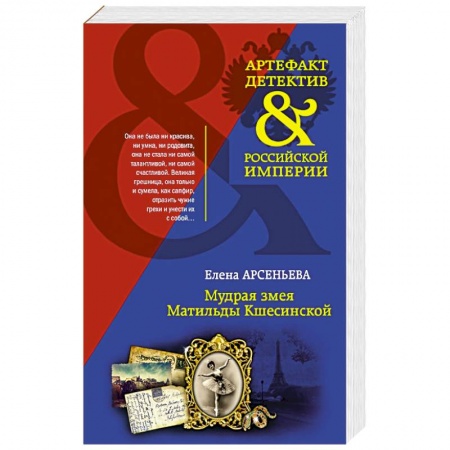 Отечественный женский детектив, книга Мудрая змея Матильды Кшесинской купить по скидке