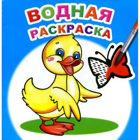 Водные раскраски, книга Водная раскраска. Маленький утенок купить по скидке