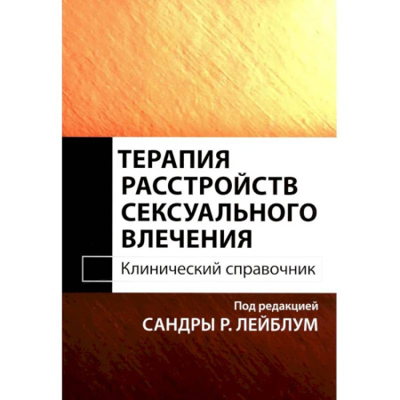 Другие терапии, книга Терапия расстройств сексуального влечения. Клинический справочник купить по скидке