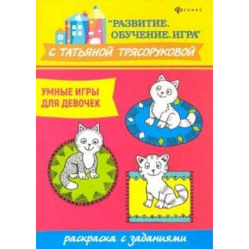 Умные игры для девочек: раскраска с заданиями Умные игры для девочек: раскраска с заданиями