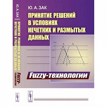 Принятие решений в условиях нечетких и размытых данных. Fuzzy-технологии Принятие решений в условиях нечетких и размытых данных. Fuzzy-технологии