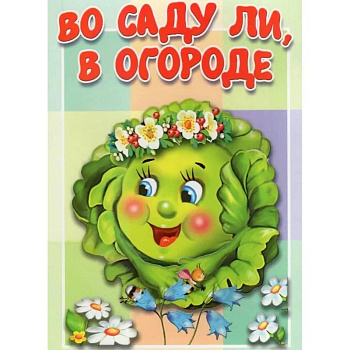 Во саду ли, в огороде Во саду ли, в огороде