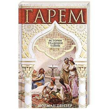 Гарем. История, традиции, тайны Гарем. История, традиции, тайны