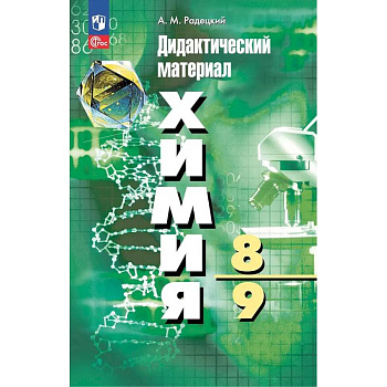 Химия. 8-9 классы. Дидактический материал Химия. 8-9 классы. Дидактический материал