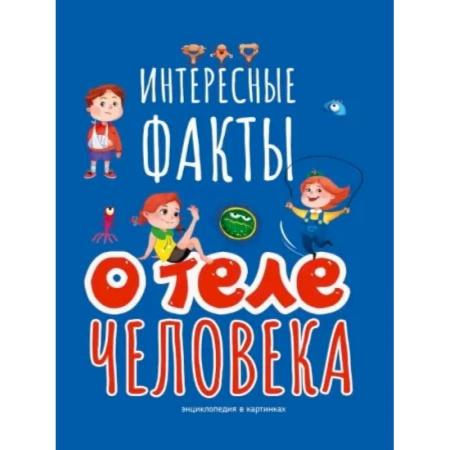 Этикет. Внешность.Гигиена. Личная безопасность, книга Интересные факты о теле человека купить по скидке