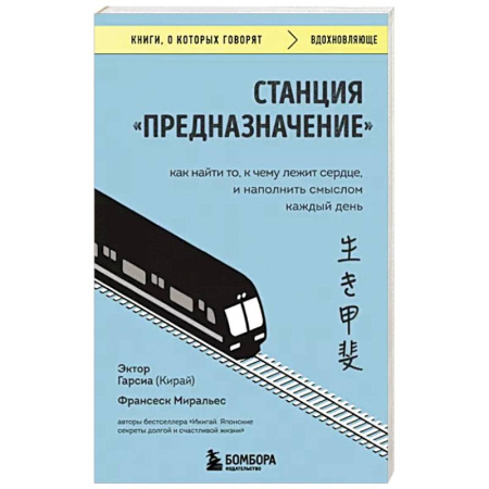 Практическая психология, книга Станция Предназначение. Как найти то, к чему лежит сердце, и наполнить смыслом каждый купить по скидке