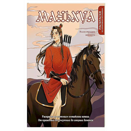 Рисование, живопись, книга Маньхуа. Раскраска по мотивам китайских новелл. От праведных бессмертных до хищных демонов купить по скидке