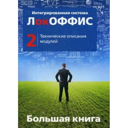 Другие операционные системы, книга Большая книга. Интегрированная система ЛокОФФИС. Технические описания модулей. Книга 2 купить по скидке