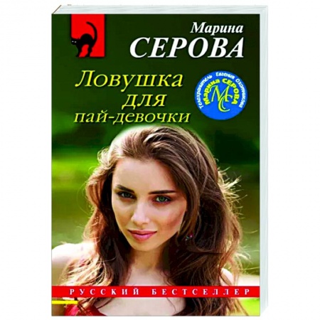 Отечественный женский детектив, книга Ловушка для пай-девочки купить по скидке