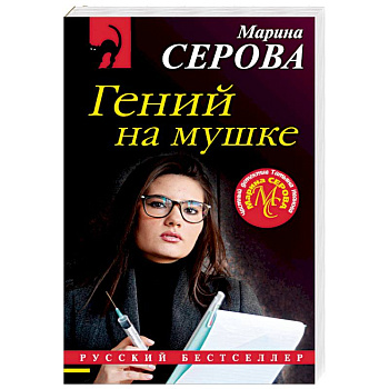 Гений на мушке