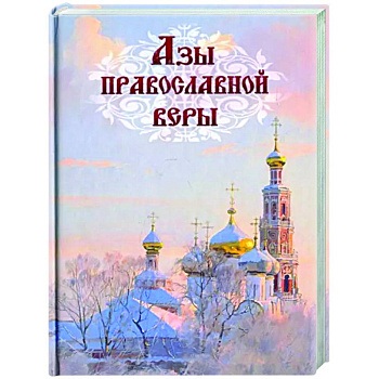 Азы православной веры Азы православной веры