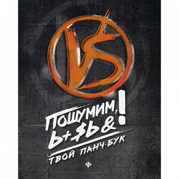 Пошумим, Ь+$ь&!Твой панч-бук