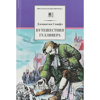 Путешествия Гулливера Путешествия Гулливера