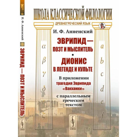 История зарубежного искусства, книга Эврипид - поэт и мыслитель. Дионис в легенде и культе: В приложении трагедия Эврипида «Вакханки» с параллельным греческим текстом купить по скидке