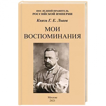 Мемуары, биографии, книга Мои воспоминания. Последний правитель Российской Империи купить по скидке