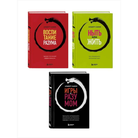 Психологическая практика, книга Комплект из 3-х книг: Ныть или жить. Игры с разумом. Воспитание разума (ИК) купить по скидке