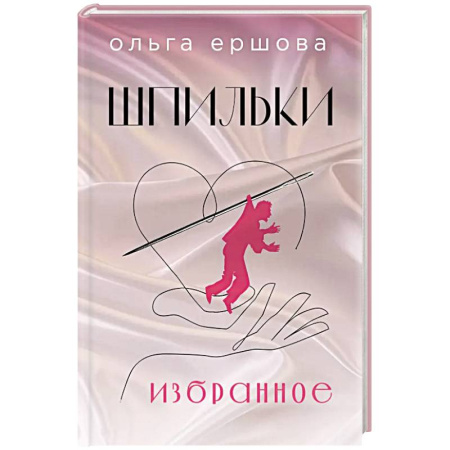 Поэзия, книга Шпильки. Избранное купить по скидке