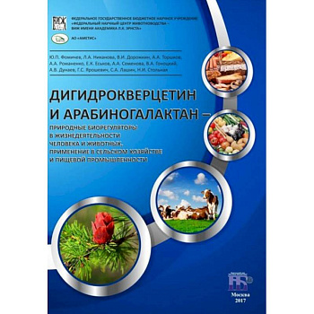 Дигидрокверцетин и арабиногалактан - природные биорегуляторы в жизнедеятельности человека и животных Дигидрокверцетин и арабиногалактан - природные биорегуляторы в жизнедеятельности человека и животных