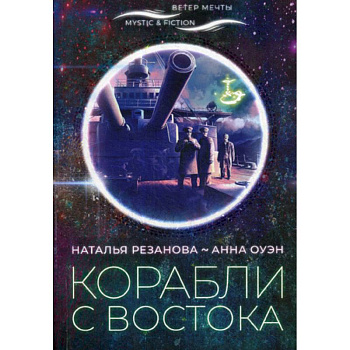 Корабли с востока Корабли с востока