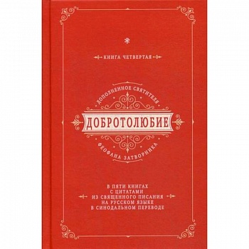 Добротолюбие дополненное святителя Феофана Затворника Добротолюбие дополненное святителя Феофана Затворника