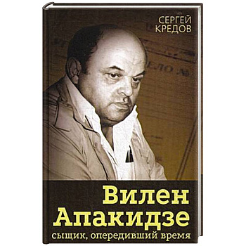 Вилен Апакидзе - сыщик, опередивший время. Вилен Апакидзе - сыщик, опередивший время.