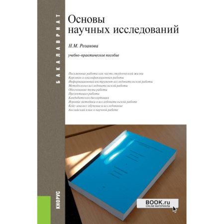 Наука. История науки, книга Основы научных исследований. Учебно-практическое пособие купить по скидке