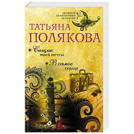 Отечественный женский детектив, книга Сыщик моей мечты. В самое сердце купить по скидке