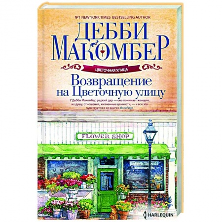 Зарубежный любовный роман, книга Возвращение на Цветочную улицу купить по скидке